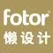 Fotor懒设计