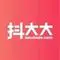 抖大大