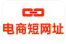电商短网址