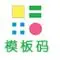 模板码