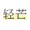 轻芒小程序+