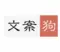文案狗