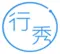 行秀